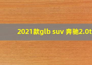 2021款glb suv 奔驰2.0t